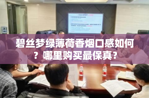 碧丝梦绿薄荷香烟口感如何？哪里购买最保真？